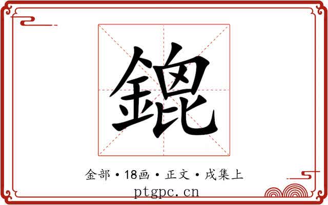 鎞