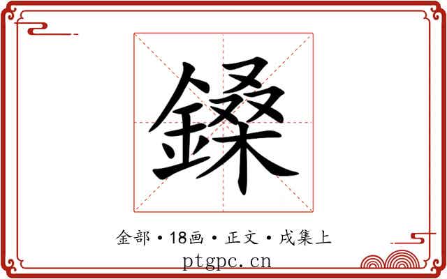 鎟