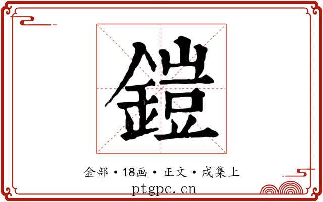 鎧