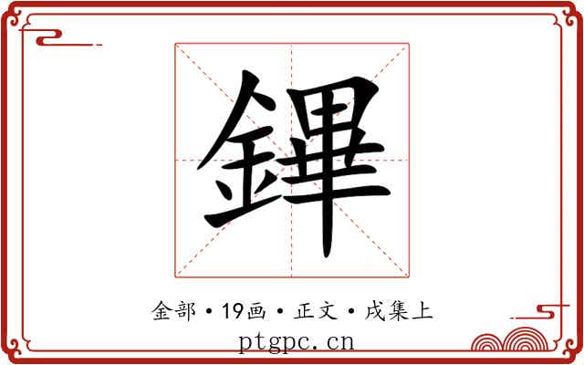 鏎