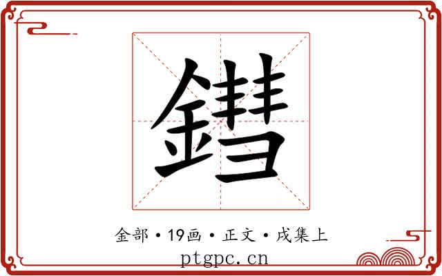 鏏