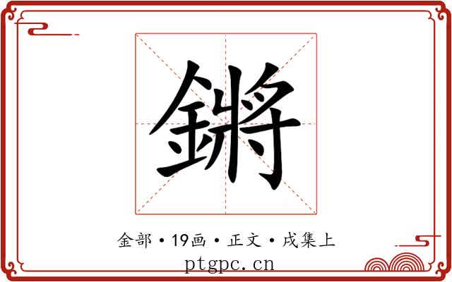 鏘