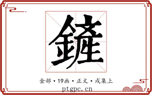 鏟