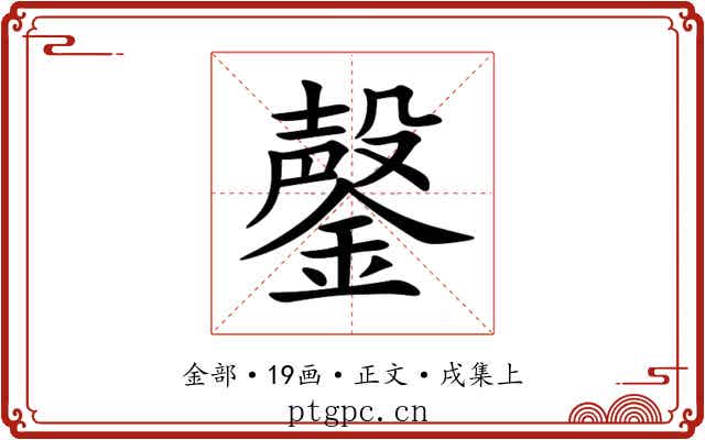 鏧