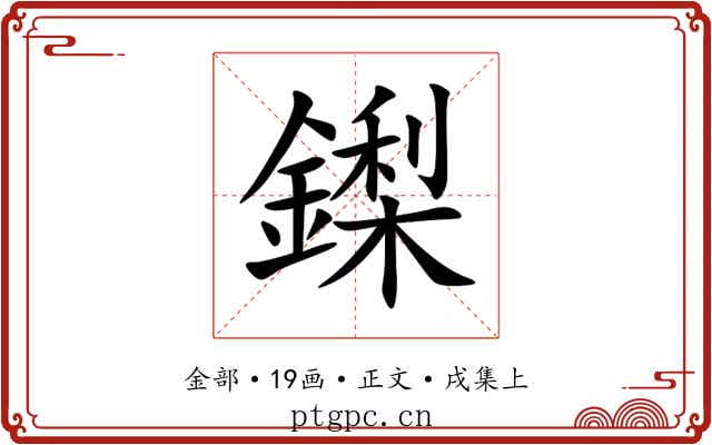鏫