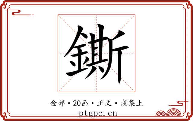 鐁