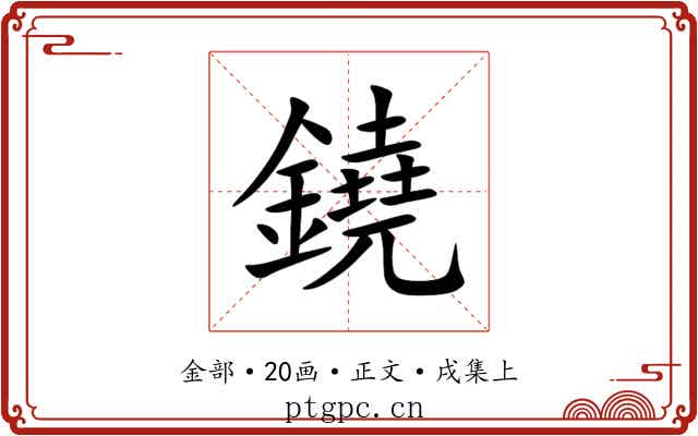 鐃