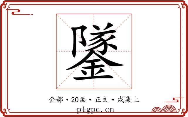 鐆