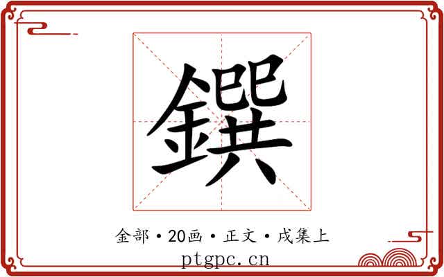 鐉