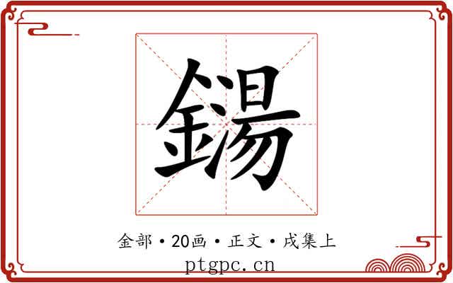 鐋