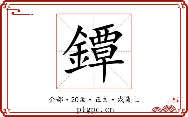 鐔