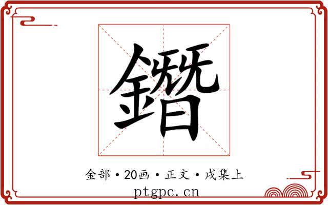 鐕