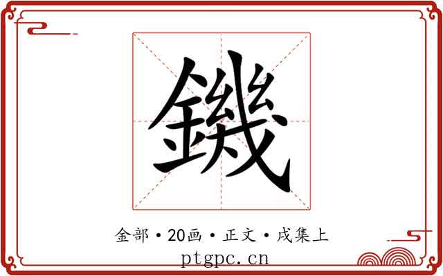 鐖