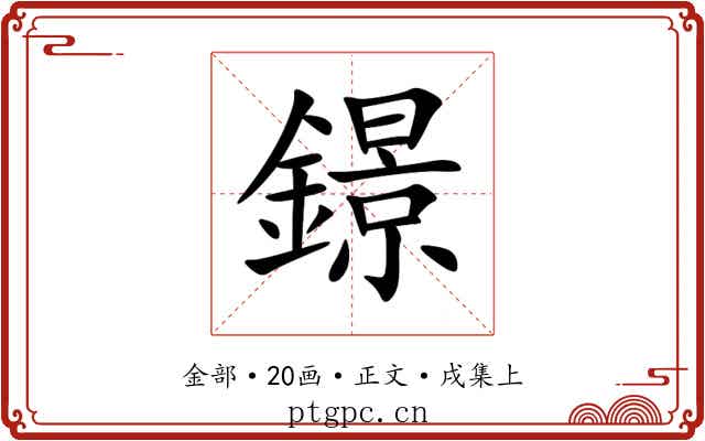 鐛