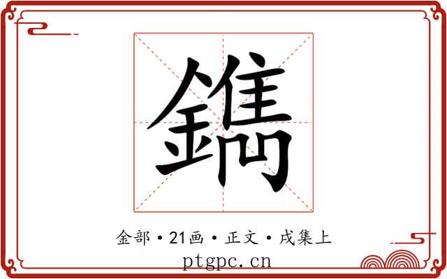 鐫