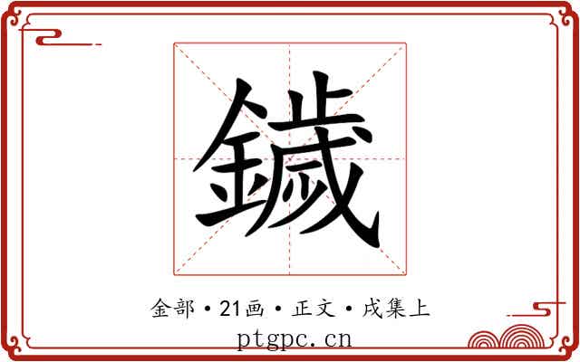 鐬