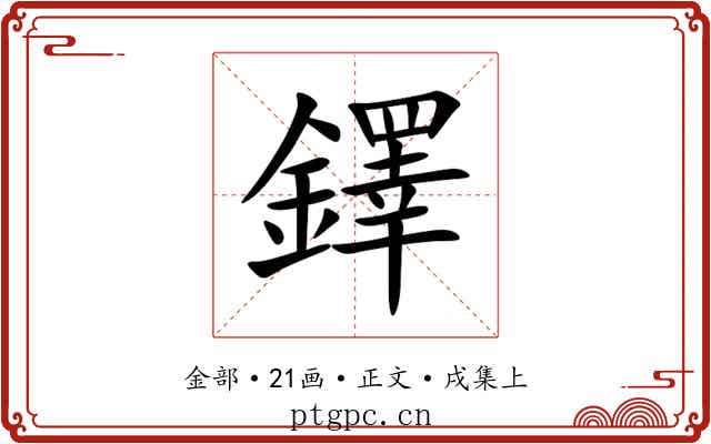 鐸