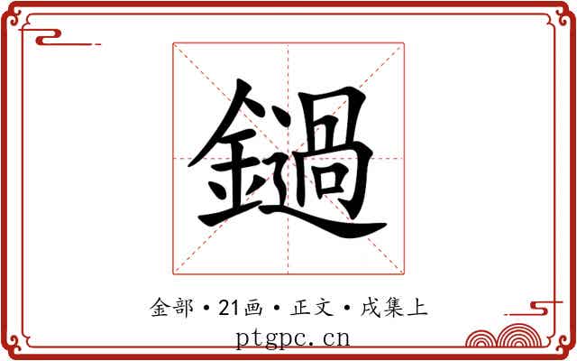 鐹