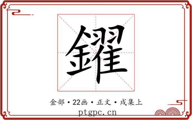 鑃