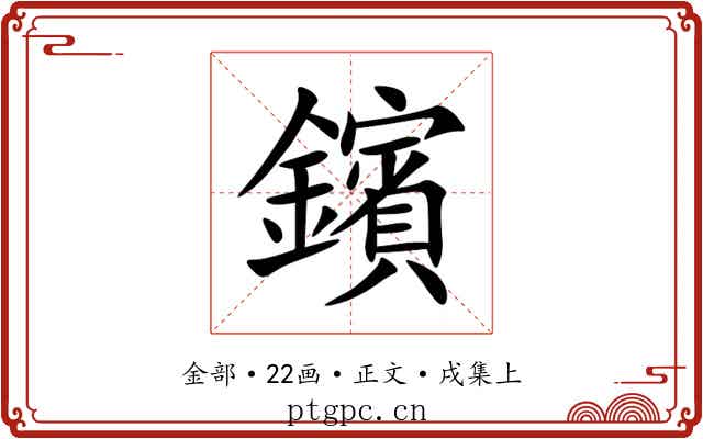 鑌