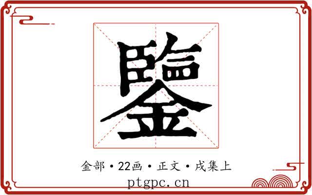 鑒