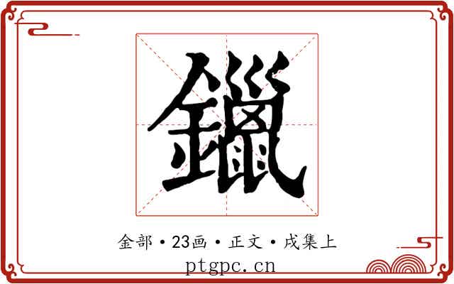 鑞