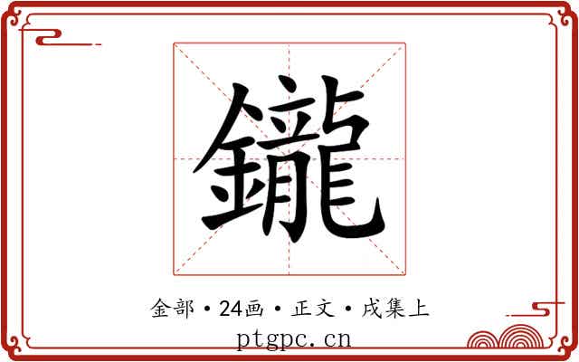 鑨