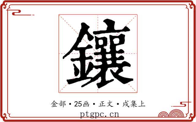 鑲