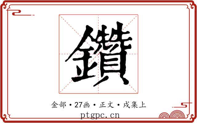 鑽
