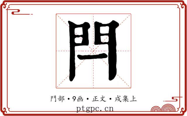 閂