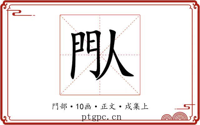 閄