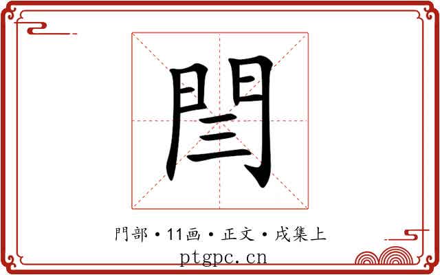 閆