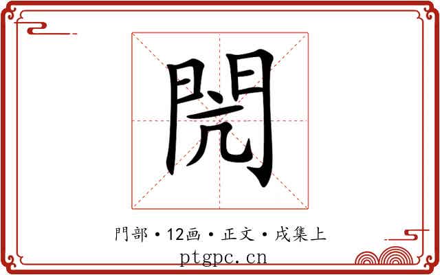 閌