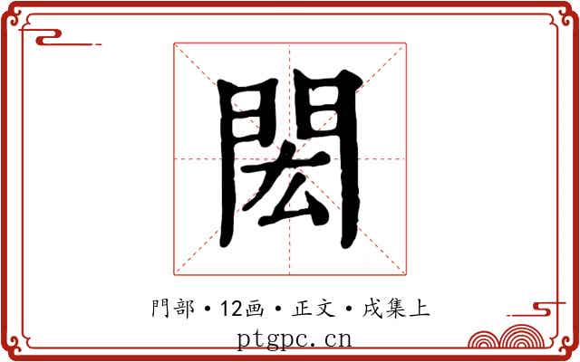 閎