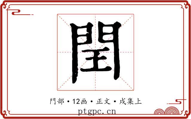 閏