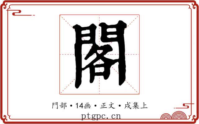 閣