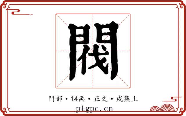 閥
