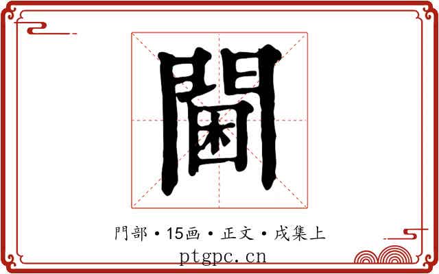 閫