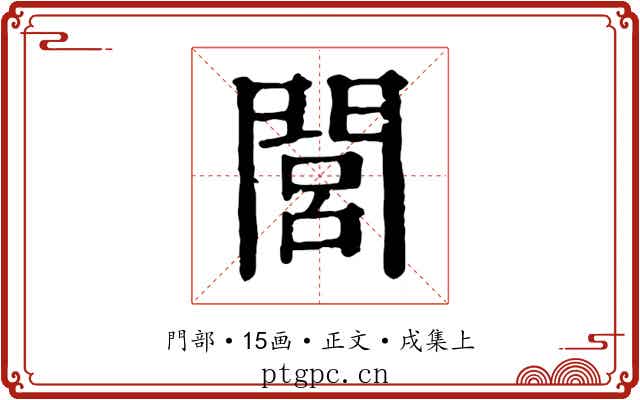 閭