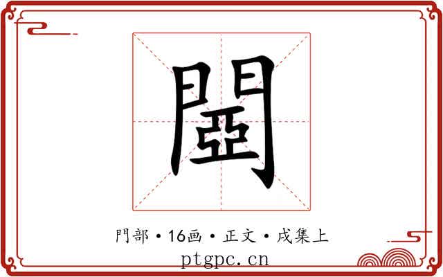 閸