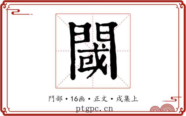 閾