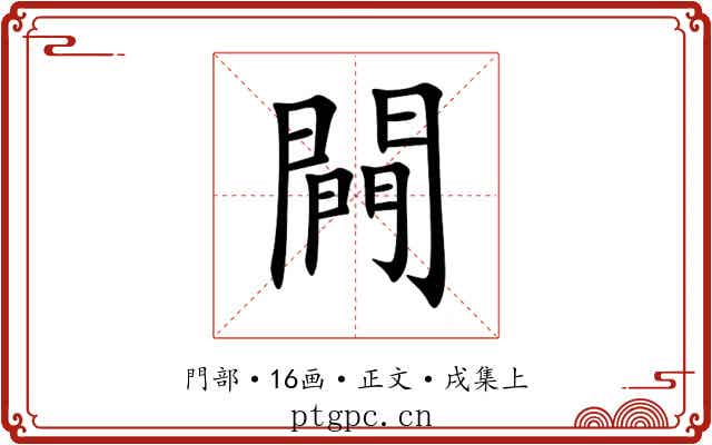 闁