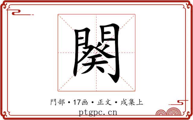 闋