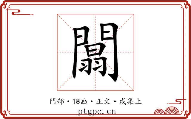 闒