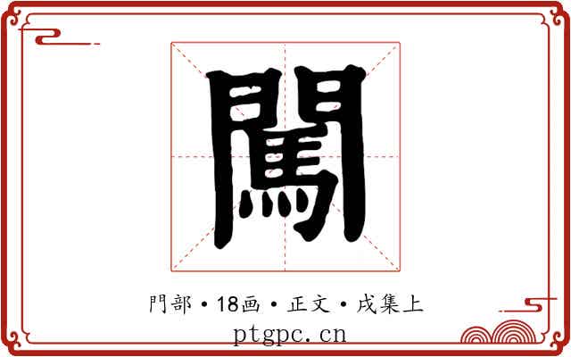 闖