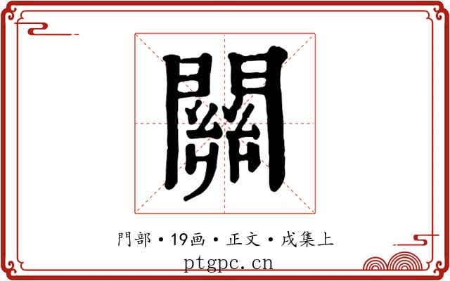 關