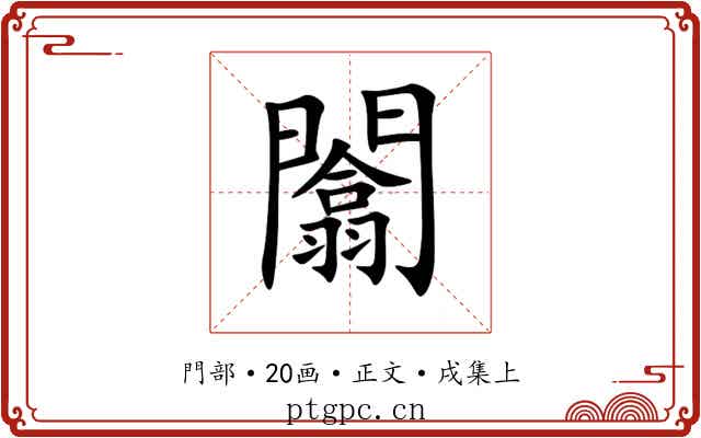闟