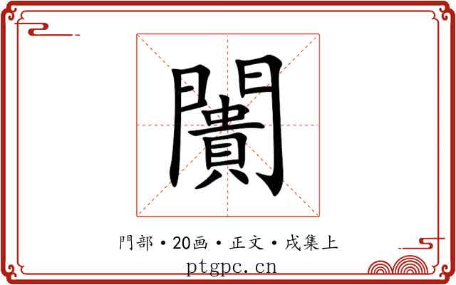 闠