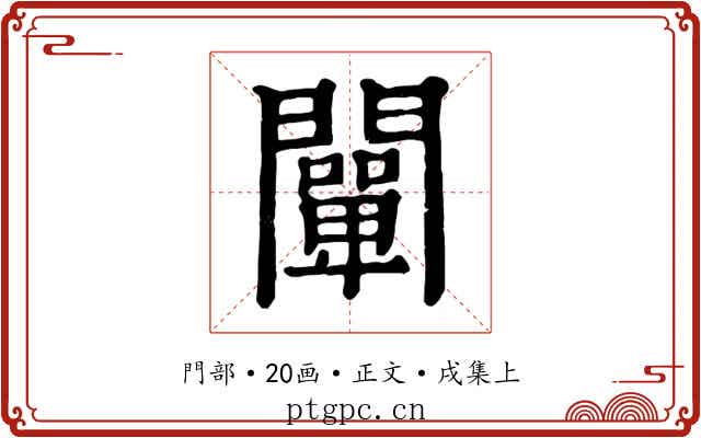 闡