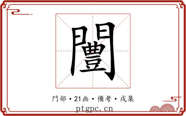 闦